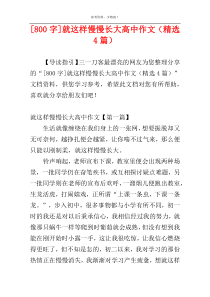 [800字]就这样慢慢长大高中作文（精选4篇）