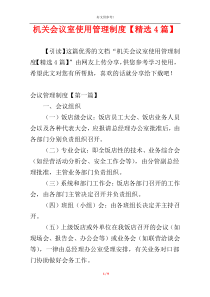 机关会议室使用管理制度【精选4篇】