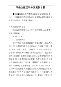 环保主题活动方案案例3篇