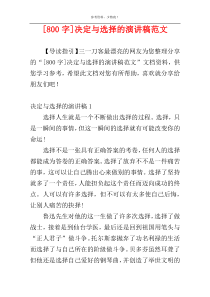 [800字]决定与选择的演讲稿范文