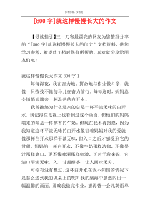 [800字]就这样慢慢长大的作文