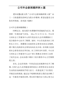 公司年会新闻稿样例4篇
