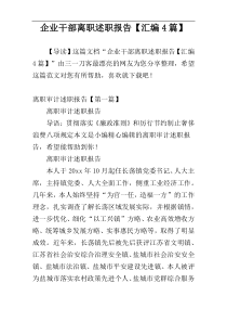 企业干部离职述职报告【汇编4篇】