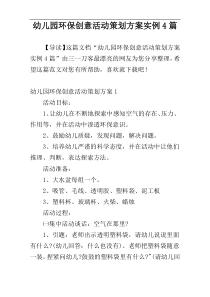 幼儿园环保创意活动策划方案实例4篇