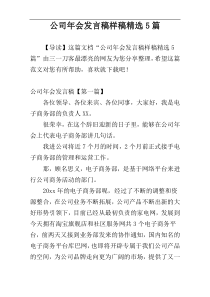 公司年会发言稿样稿精选5篇