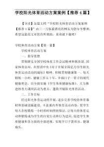 学校阳光体育活动方案案例【推荐4篇】