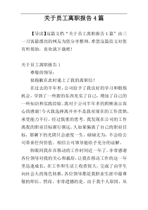 关于员工离职报告4篇