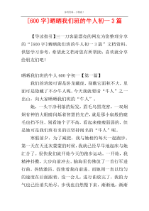 [600字]晒晒我们班的牛人初一3篇