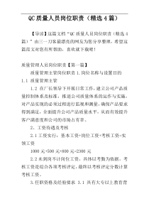 QC质量人员岗位职责（精选4篇）