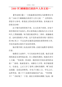 [600字]晒晒我们班的牛人作文初一