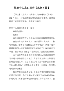 简单个人离职报告【范例4篇】