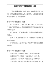 体育节的广播稿最新4篇