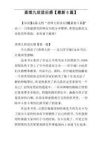 查理九世读后感【最新5篇】