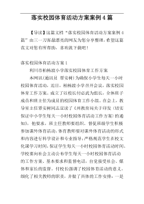 落实校园体育活动方案案例4篇