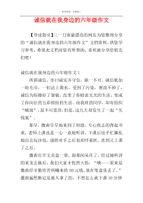 诚信就在我身边的六年级作文