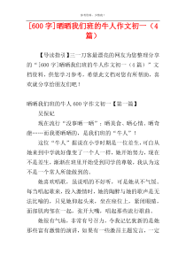 [600字]晒晒我们班的牛人作文初一（4篇）