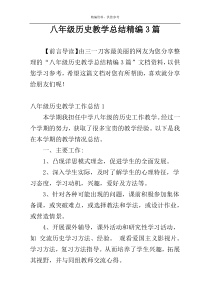 八年级历史教学总结精编3篇