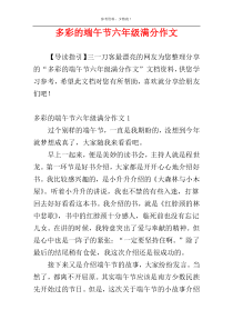 多彩的端午节六年级满分作文