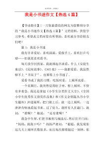 我是小书迷作文【热选4篇】