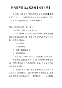 阳光体育活动方案案例【推荐4篇】