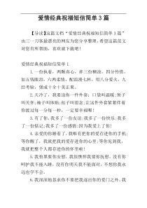 爱情经典祝福短信简单3篇