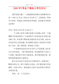 [600字]学会了善良小学生作文