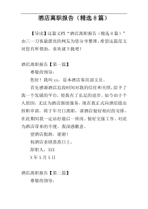 酒店离职报告（精选8篇）