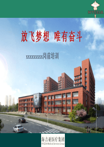 医院新员工培训(放飞梦想)（PPT35页)