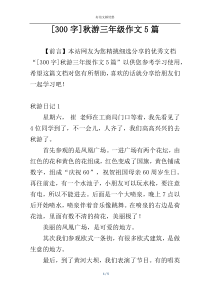 [300字]秋游三年级作文5篇