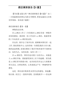 酒店离职报告【8篇】