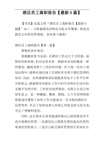 酒店员工离职报告【最新8篇】