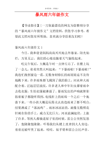暴风雨六年级作文