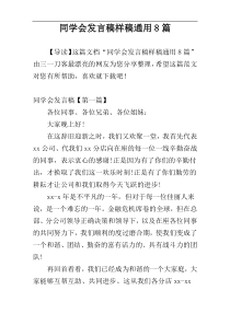 同学会发言稿样稿通用8篇