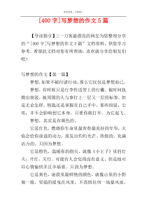 [400字]写梦想的作文5篇