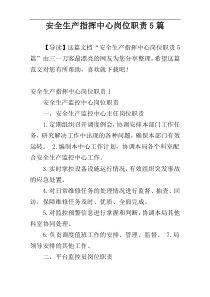 安全生产指挥中心岗位职责5篇