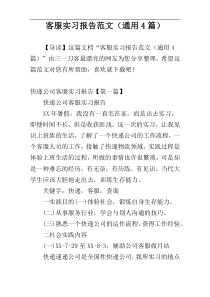 客服实习报告范文（通用4篇）