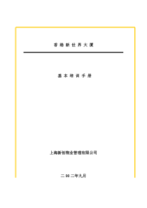 XX大厦物业员工基本培训手册（DOC 28页）