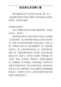 结业典礼讲话稿4篇