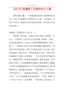 [400字]我懂得了母爱的作文5篇