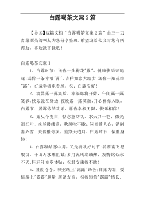 白露喝茶文案2篇