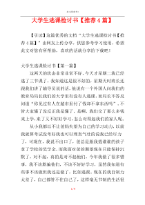 大学生逃课检讨书【推荐4篇】