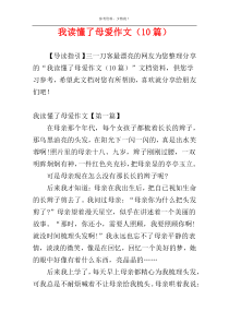 我读懂了母爱作文（10篇）