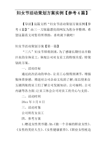 妇女节活动策划方案实例【参考4篇】