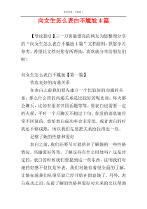 向女生怎么表白不尴尬4篇