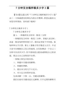 7分钟发言稿样稿多少字3篇