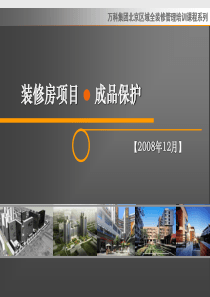 万科·北京·成品保护培训A