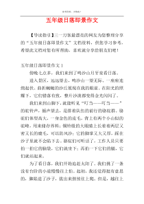 五年级日落即景作文