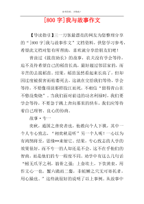 [800字]我与故事作文