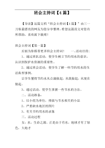 班会主持词【4篇】