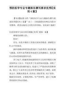 预防医学专业专题报告撰写要求优秀【实用4篇】